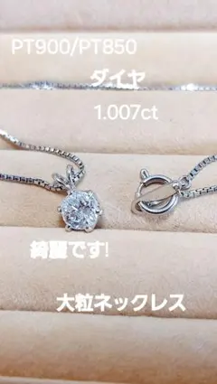 昼まで大大大大赤字ジュエリーマキ綺麗PT850ダイヤ1.20ネックレス