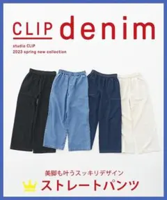 【美品】スタディオクリップ 黒 イージーストレートデニムパンツ