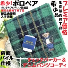 希少品！販売終了ポロベアタオルハンカチ「チェックパーカーデニムP柄」新品プレミア