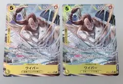 【ワンピース】ワイパー OP15-114　パラレル　2枚セット