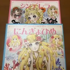 高橋真琴の絵本 シンデレラ にんぎょひめ かぐやひめ - メルカリ