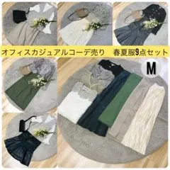 大人オフィスカジュアルコーデ売りM　キレイめ　 レディース服　大人可愛い