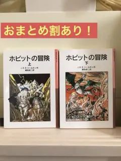 ホビットの冒険 上・下　全巻セット　映画原作　ファンタジー　冒険小説