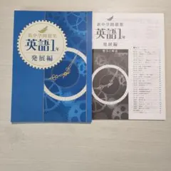新中学問題集 英語 1年 発展編　解答付き