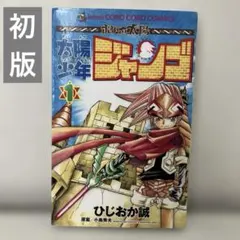 太陽少年ジャンゴ : ボクらの太陽 第1巻 - メルカリ