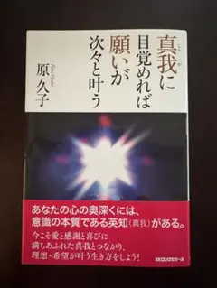 真我に目覚めれば願いが次々と叶う