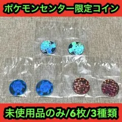 ポケモンカードゲームポケモンコインコレクション第6弾未使用品6枚セット