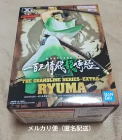 MONSTERS 一百三情飛龍侍極 DXF リューマ フィギュア