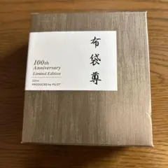 2025年最新】100周年記念 インク 七福神の人気アイテム - メルカリ