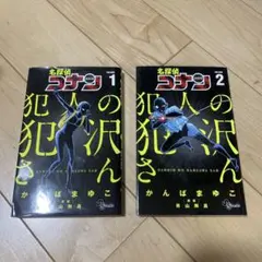 名探偵コナン 犯人の犯沢さん 2巻セット