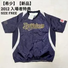 オリックスバファローズ♦︎希少　新品タグ付　2012 入場者特典　ジャージ