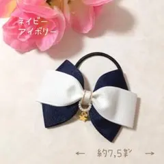 紺×白に近いアイボリー⭐卒園式入学式リボンヘアゴム⭐