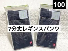 【新品未開封】ユニクロ　7分丈レギンスパンツ デニムライク　ブルー　100㎝2枚