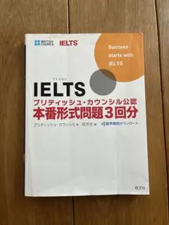 IELTS ブリティッシュ・カウンシル公認 本番形式問題3回分
