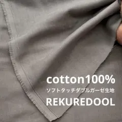 dr162-1◆1m◆L◆綿100%ソフトタッチダブルガーゼ生地◆グレー系