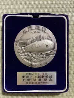 2025年最新】東北新幹線開業記念 メダルの人気アイテム - メルカリ