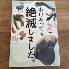 わけあって絶滅しました。 世界一おもしろい絶滅したいきもの図鑑