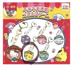 ポムポムプリン 透明チャーム キーホルダー