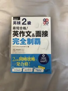 英検 2級 英作文&面接 完全制覇