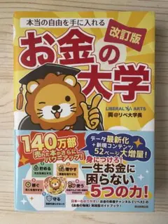 ベストセラー作⭐️即完売品　【改訂版】本当の自由を手に入れる お金の大学⭐️新品