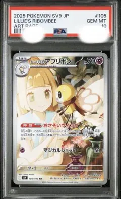 リーリエのアブリボン AR PSA10 鑑定品