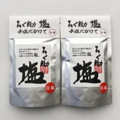 ろく助 塩 白塩 130g × 2袋 新品未開封のサムネイル