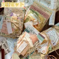 記憶郵局シリーズ 紙モノ おすそ分け コラージュ素材パック 4種セット 400点
