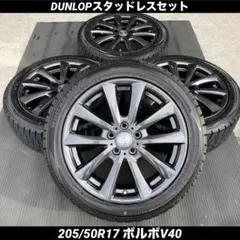 中古バリ溝ダンロップスタッドレスセット205/50R17 ボルボV40のサムネイル