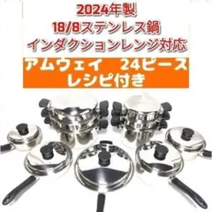 一組限 amway アムウェイ 2024年製 IH対応 鍋 24ピース セット