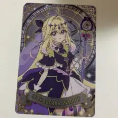 つ*む様 名探偵プリキュア！　キラキラカードグミ　キュアアルカナ・シャドウ