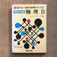 物理B 50年版￼傾向と対策￼