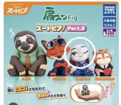ズートピア 肩ズンfig フィギュア Part.2