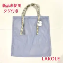 【新品タグ付】LAKOLE 柔らかいメッシュ素材 トートバッグ ブルーのサムネイル