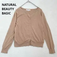 n133【ナチュラルビューティーベーシック】長袖カーディガン　キャメル　羽織り