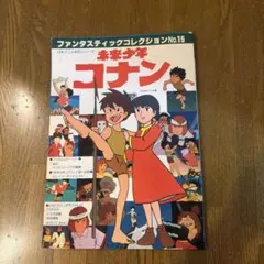 2026年最新】未来少年コナン 愛蔵版の人気アイテム - メルカリ