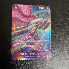 ワンピースカード　ドンキホーテ・ドフラミンゴ