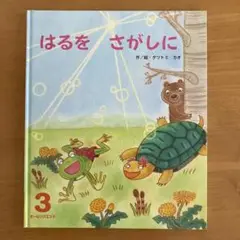 はるをさがしに / ひかりのくに