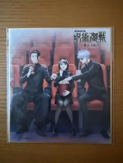 呪術廻戦 懐玉・玉折 描き下ろしミニ色紙