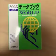 データブック オブ・ザ・ワールド 2023 Vol.35