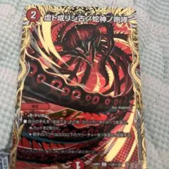 デュエマ虚ト成リシ古ノ蛇神ノ咆哮 ヴリドガルドリグヴェナロク シク　シークレット