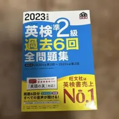 2023年度版 英検準2級 過去6回全問題集