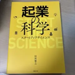 起業の科学 スタートアップサイエンス