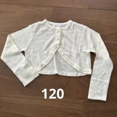 【ほぼ未使用】ウィルメリー　ボレロ　カーディガン　120