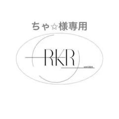 ちゃ✩様専用ページ