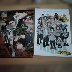 呪術廻戦　僕のヒーローアカデミア　ポスター　ジャンプGIGA付録