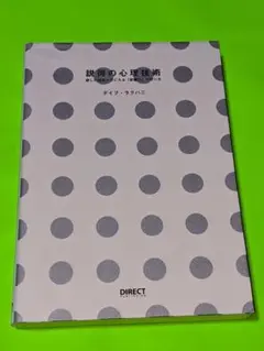 説得の心理技術　欲しい結果が手に入る「影響力」の作り方