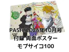 PASH! 10月号付録両面ポスター モブサイコ100 BLACKTORCH