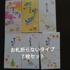 ぽち袋 お年玉袋 7枚セット
