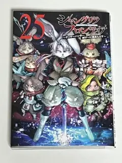 ジャングリラフロンティア 25