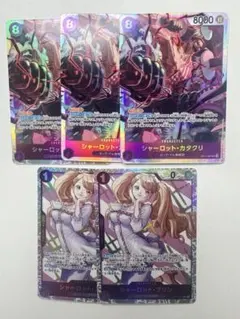 神速の拳、シャーロットカタクリ、シャーロットプリンsr